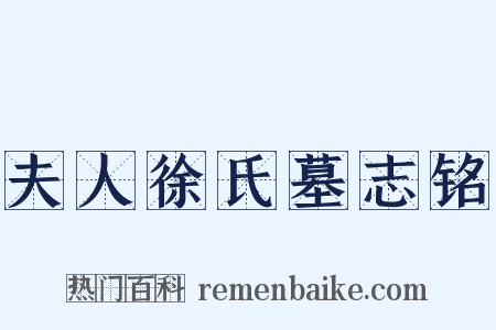 夫人徐氏墓志铭是什么意思的图片